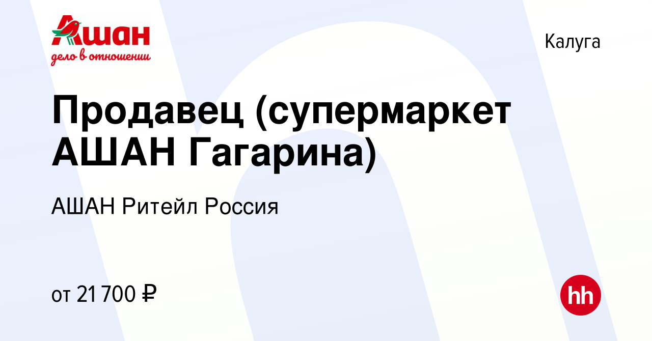 Вакансия Продавец (супермаркет АШАН Гагарина) в Калуге, работа в компании  АШАН Ритейл Россия (вакансия в архиве c 26 сентября 2022)