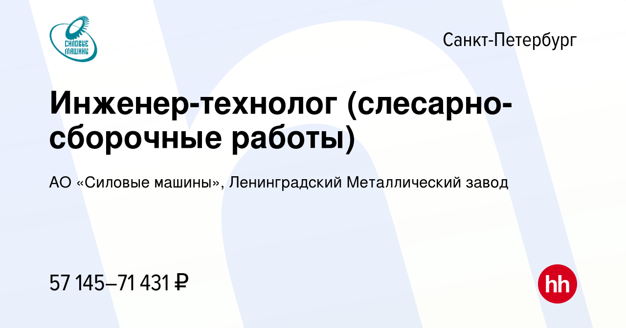 Вакансия Инженер-технолог (слесарно-сборочные работы) в Санкт-Петербурге,  работа в компании АО «Силовые машины», Ленинградский Металлический завод ( вакансия в архиве c 28 июля 2022)