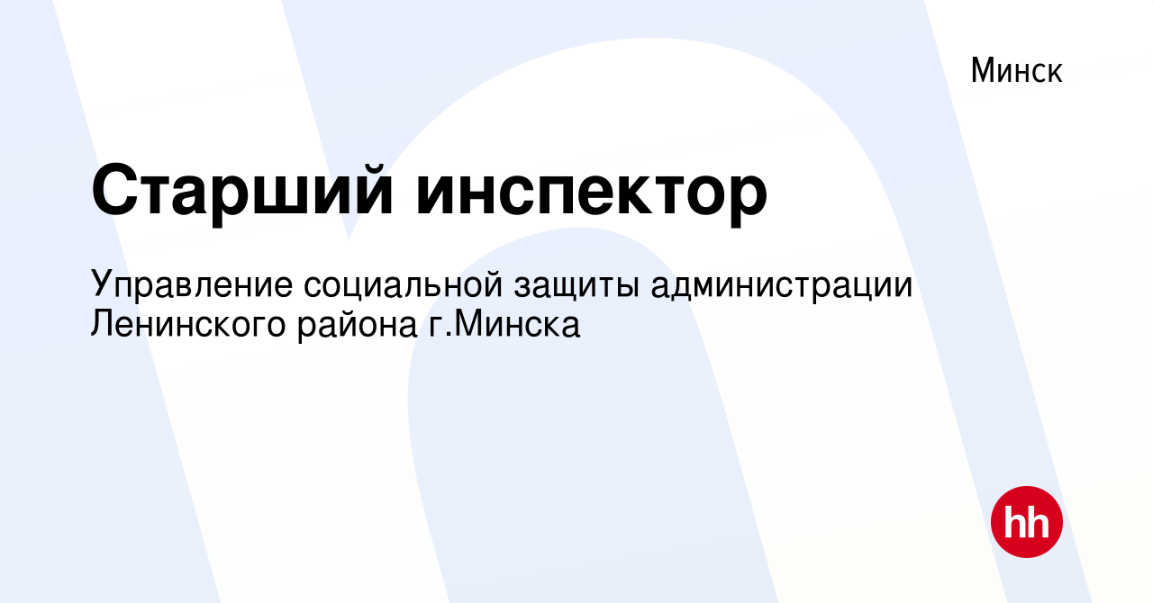 Вакансия Старший инспектор в Минске, работа в компании Управление  социальной защиты администрации Ленинского района г.Минска (вакансия в  архиве c 14 июля 2022)