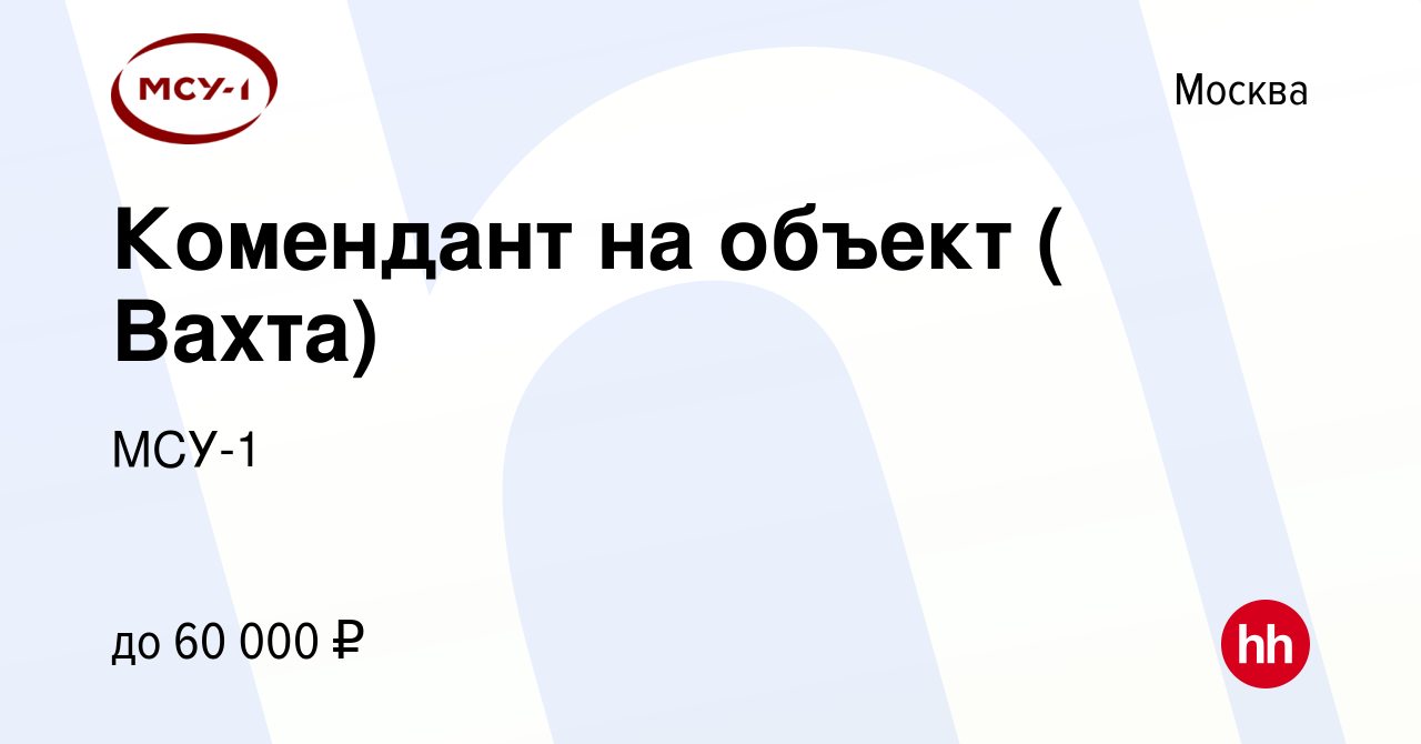 Вакансия Комендант на объект ( Вахта) в Москве, работа в компании МСУ-1  (вакансия в архиве c 28 июня 2022)