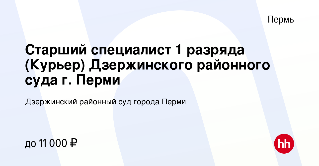 Вакансия Старший специалист 1 разряда (Курьер) Дзержинского районного суда  г. Перми в Перми, работа в компании Дзержинский районный суд города Перми  (вакансия в архиве c 28 июля 2022)