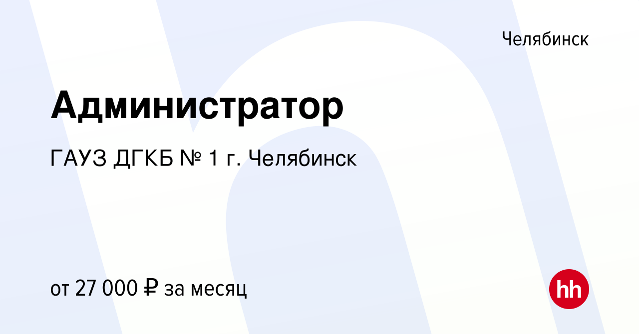 Вакансия Администратор (регистратура)Чурилово,Марченко, 3-я Арзамасская в  Челябинске, работа в компании ГАУЗ ДГКБ № 1 г. Челябинск