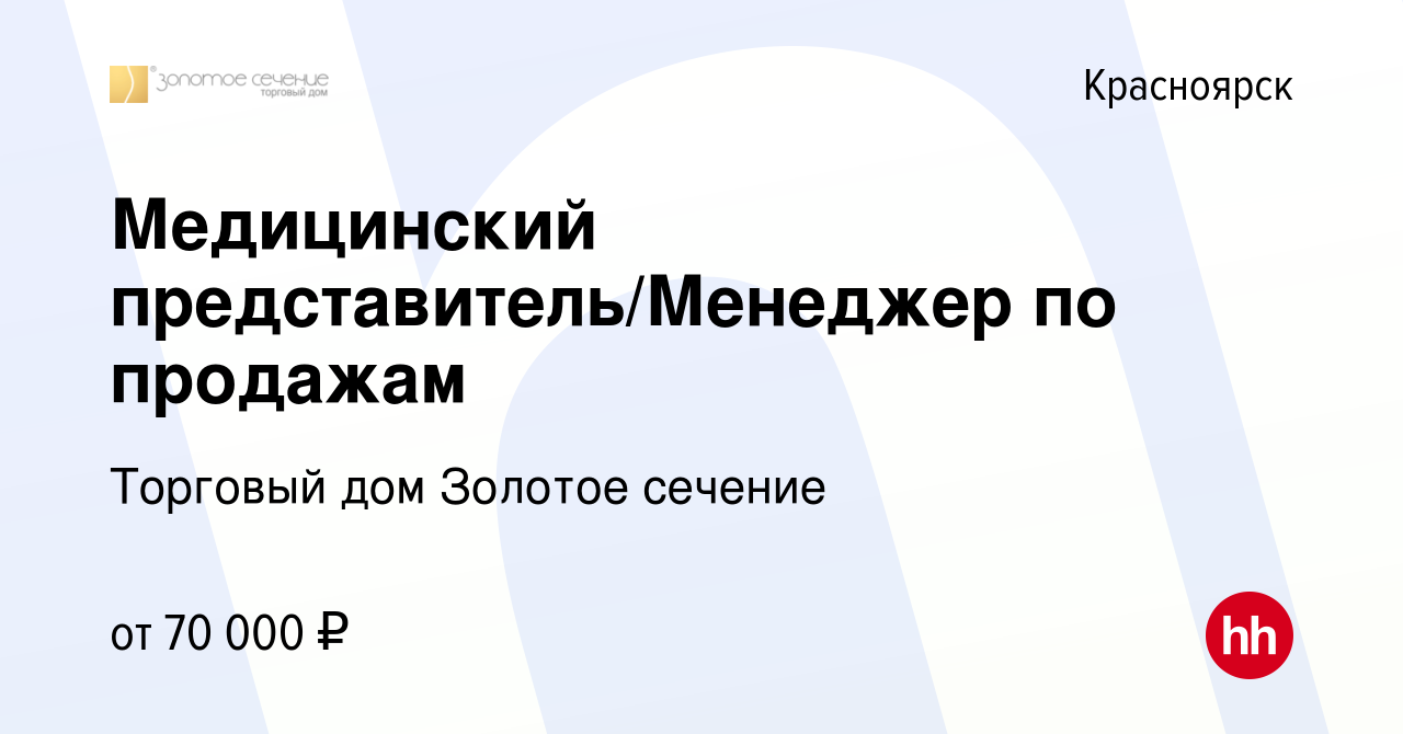 Вакансия Медицинский представитель/Менеджер по продажам в Красноярске,  работа в компании Торговый дом Золотое сечение (вакансия в архиве c 14 июля  2022)