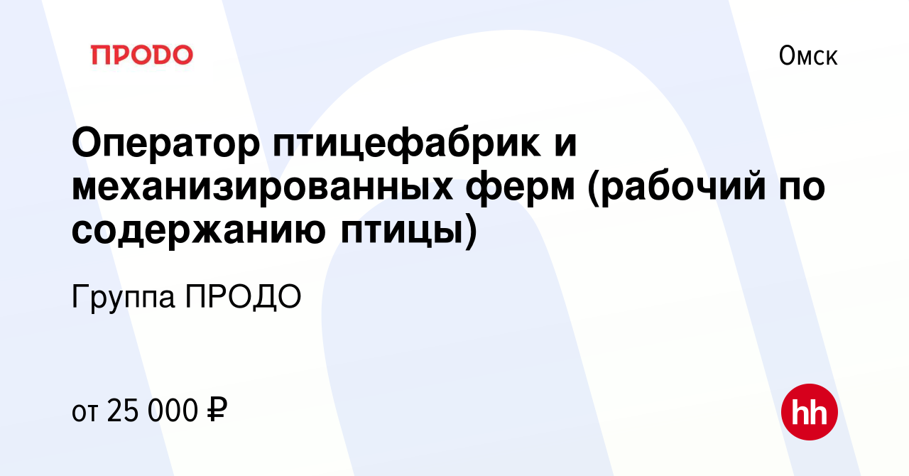 Вакансия Оператор птицефабрик и механизированных ферм (рабочий по  содержанию птицы) в Омске, работа в компании Группа ПРОДО (вакансия в  архиве c 14 июля 2022)