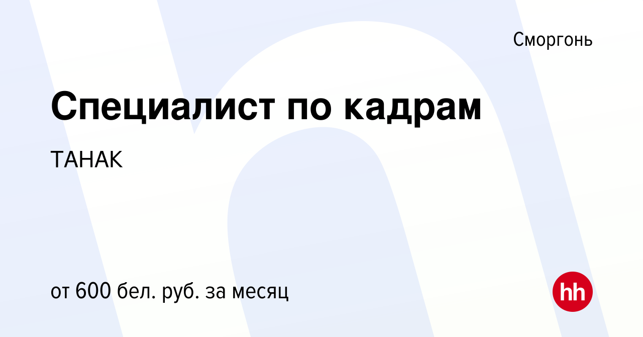 Вакансия Специалист по кадрам в Сморгони, работа в компании ТАНАК (вакансия  в архиве c 14 июля 2022)