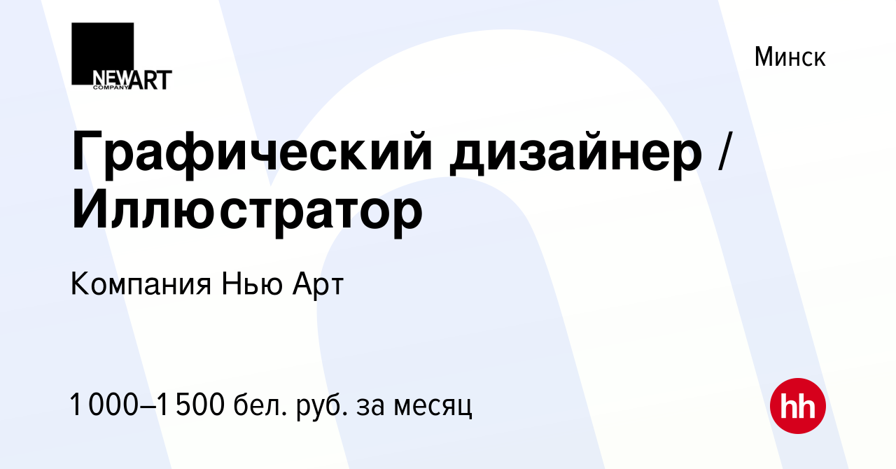 Вакансия Графический дизайнер / Иллюстратор в Минске, работа в компании  Компания Нью Арт (вакансия в архиве c 14 июля 2022)