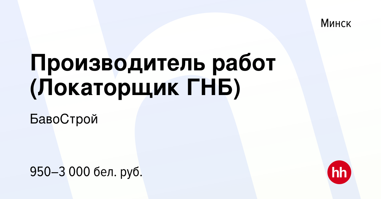 Вакансия Производитель работ (Локаторщик ГНБ) в Минске, работа в компании  БавоСтрой (вакансия в архиве c 14 июля 2022)