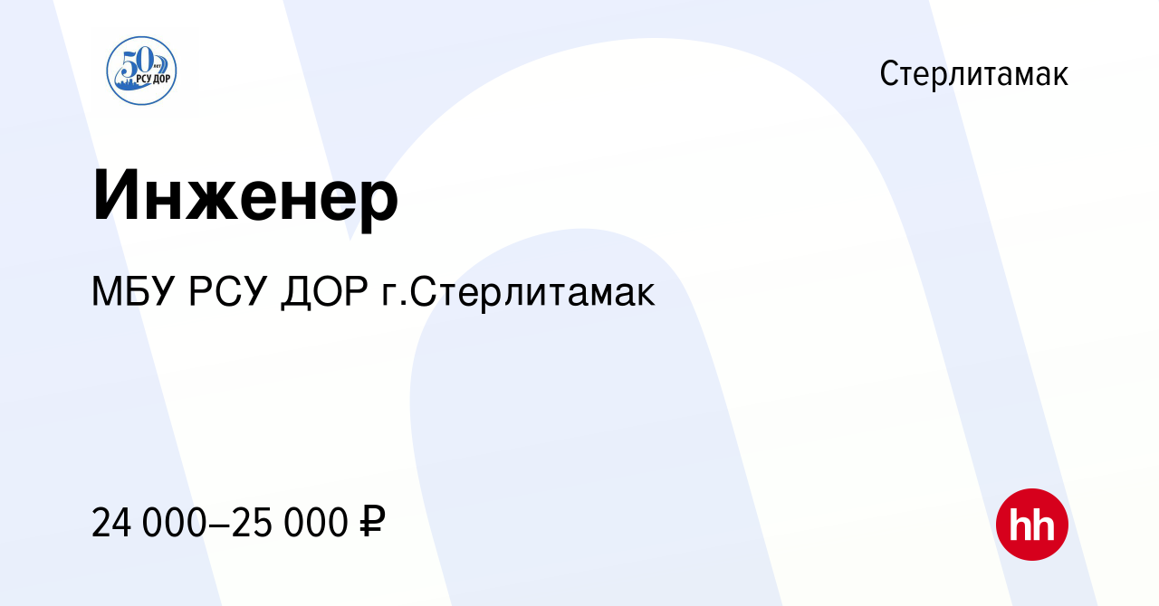 Вакансия Инженер в Стерлитамаке, работа в компании МБУ РСУ ДОР г.Стерлитамак  (вакансия в архиве c 28 июня 2022)