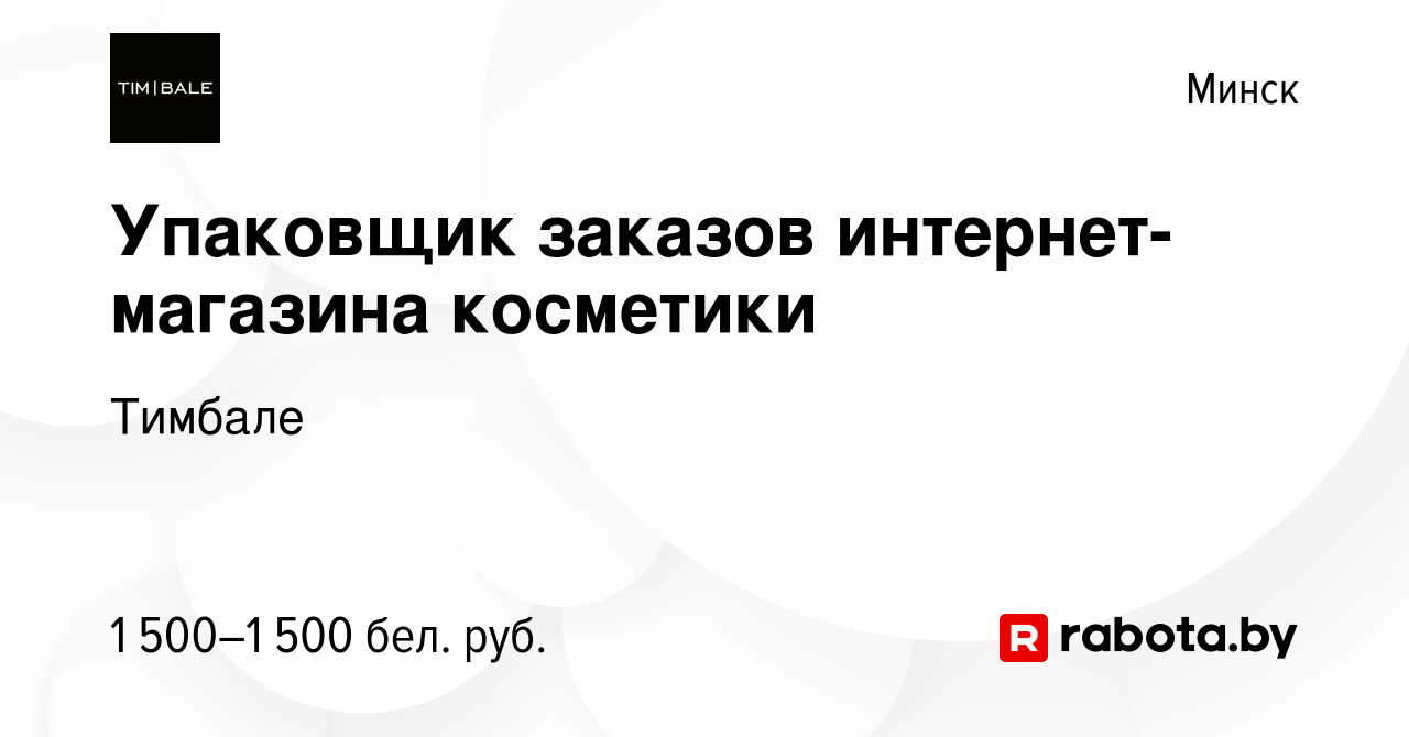 Вакансия Упаковщик заказов интернет-магазина косметики в Минске, работа в  компании Тимбале (вакансия в архиве c 28 июня 2022)