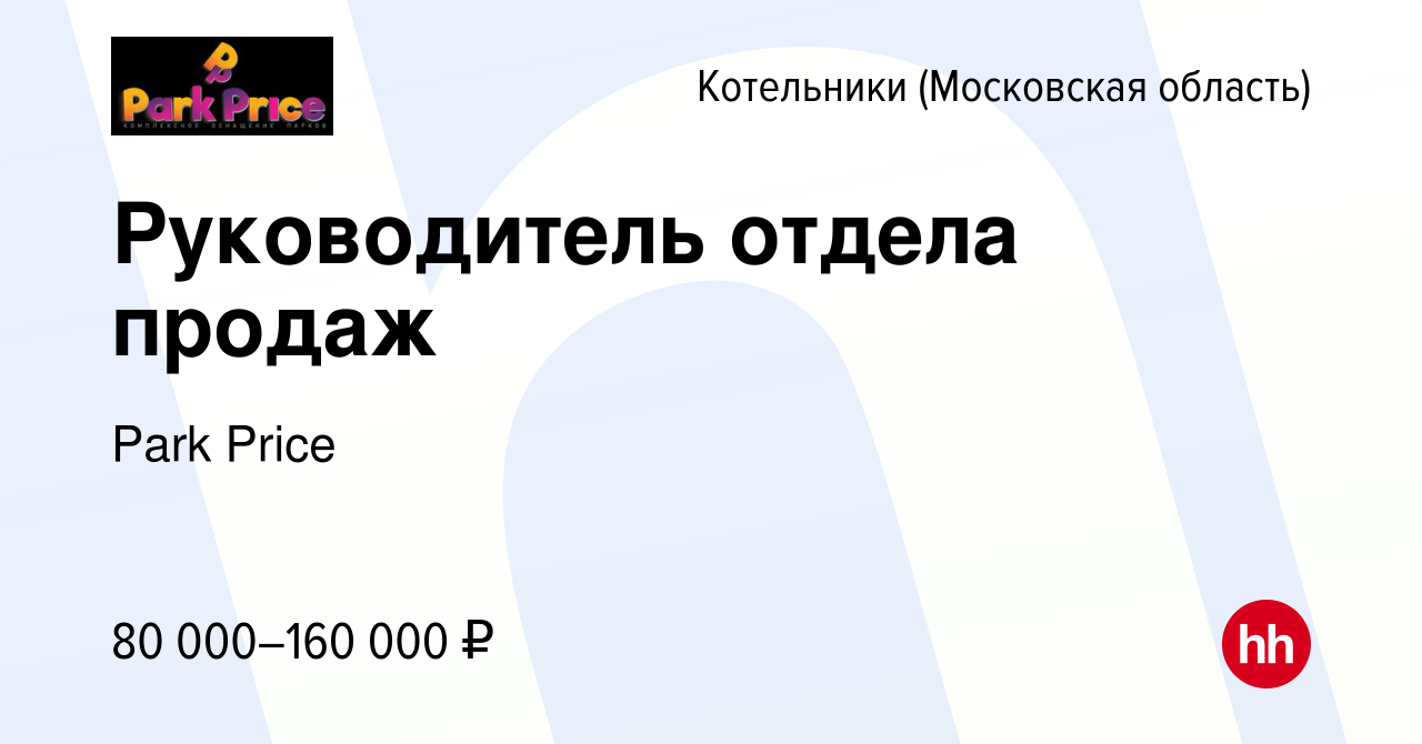 Вакансия Руководитель отдела продаж в Котельниках, работа в компании Park  Price (вакансия в архиве c 14 июля 2022)