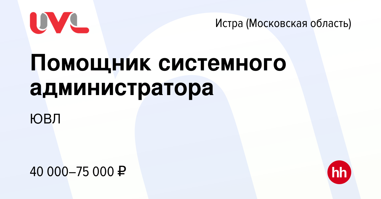 Вакансия Помощник системного администратора в Истре, работа в компании ЮВЛ  (вакансия в архиве c 14 июля 2022)