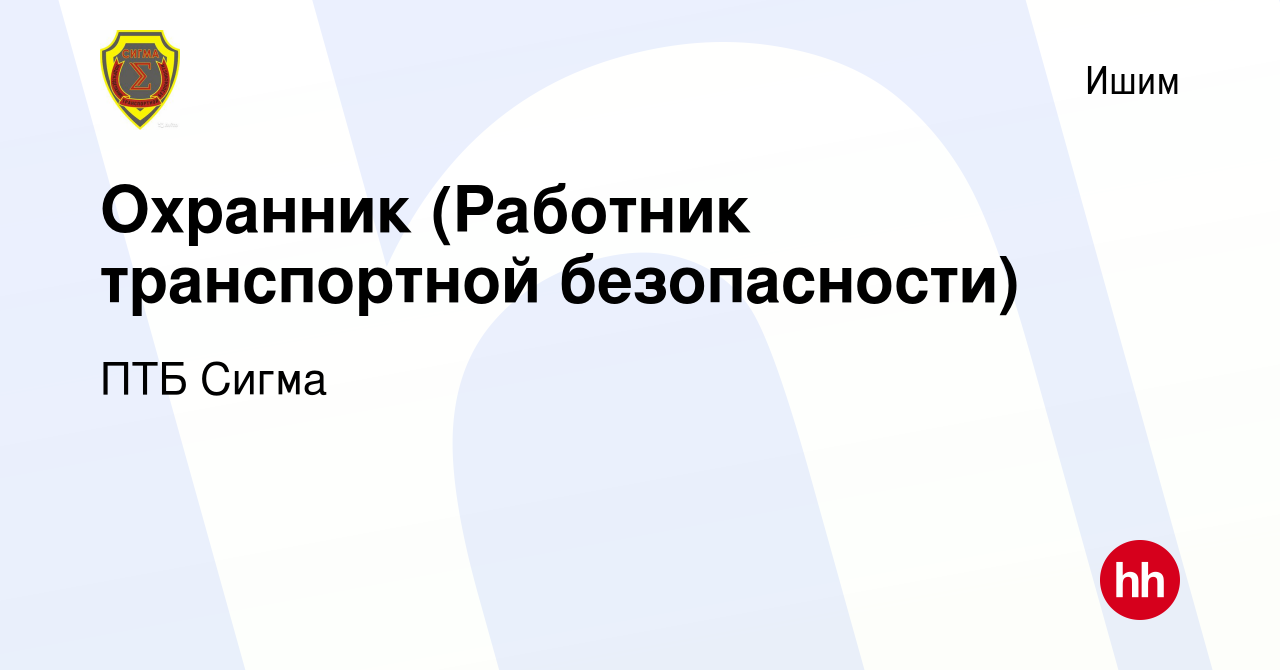 Вакансия Охранник (Работник транспортной безопасности) в Ишиме, работа в  компании ПТБ Сигма (вакансия в архиве c 11 августа 2022)