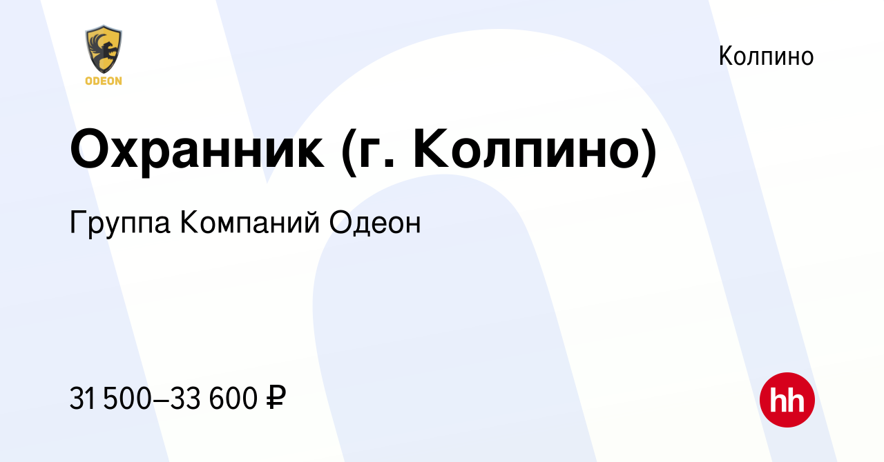 Вакансия Охранник (г. Колпино) в Колпино, работа в компании Группа Компаний  Одеон (вакансия в архиве c 24 июня 2022)