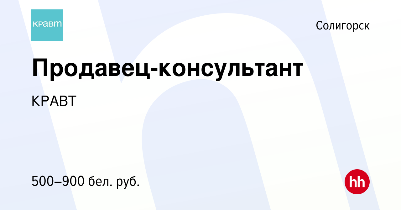 Вакансия Продавец-консультант в Солигорске, работа в компании КРАВТ  (вакансия в архиве c 7 июля 2022)