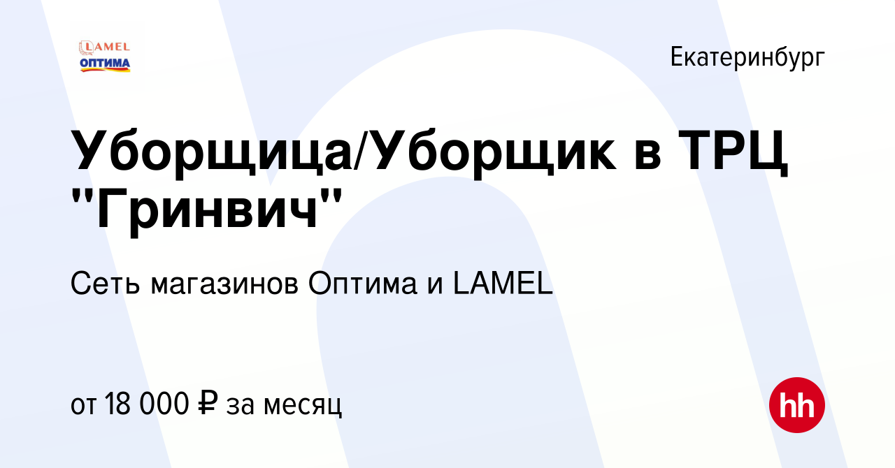 Вакансия Уборщица/Уборщик в ТРЦ 