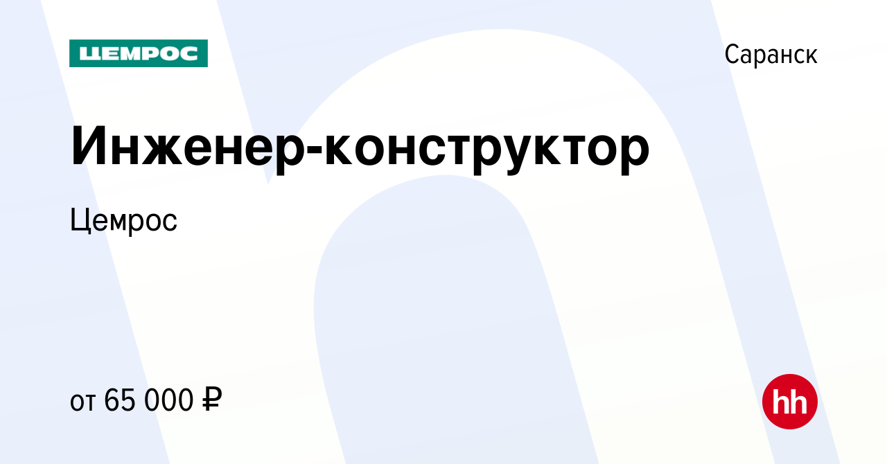 Вакансия Инженер-конструктор в Саранске, работа в компании Цемрос (вакансия  в архиве c 17 июня 2023)