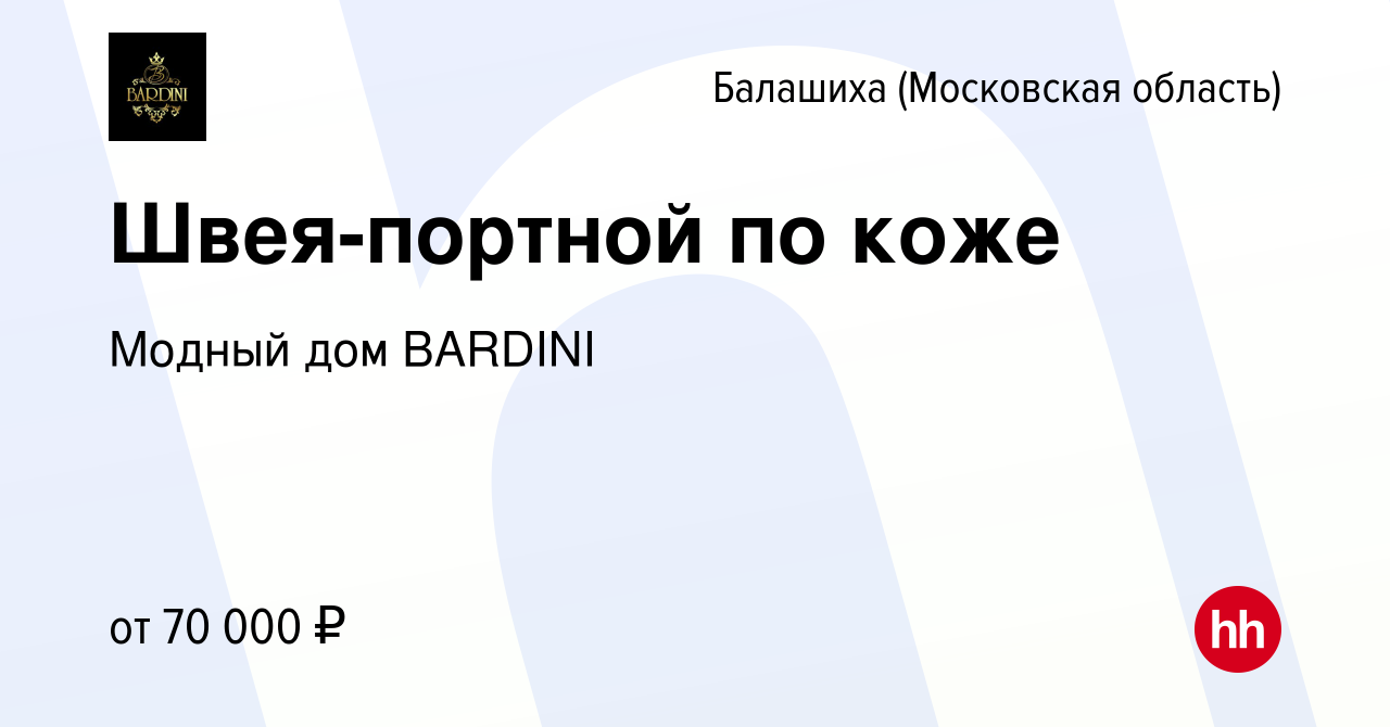 Вакансия Швея-портной по коже в Балашихе, работа в компании Модный дом  BARDINI (вакансия в архиве c 14 июля 2022)