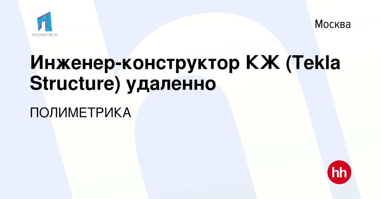 Вакансия Инженер-конструктор КЖ (Tekla Structure) удаленно в Москве, работа  в компании ПОЛИМЕТРИКА (вакансия в архиве c 14 июля 2022)