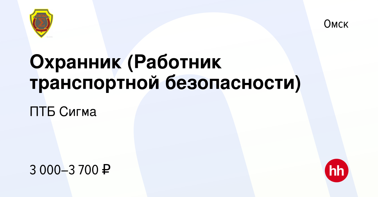 Вакансия Охранник (Работник транспортной безопасности) в Омске, работа в  компании ПТБ Сигма (вакансия в архиве c 11 августа 2022)