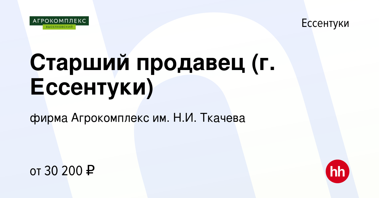 Вакансия Старший продавец (г. Ессентуки) в Ессентуки, работа в компании  фирма Агрокомплекс им. Н.И. Ткачева (вакансия в архиве c 14 июля 2022)