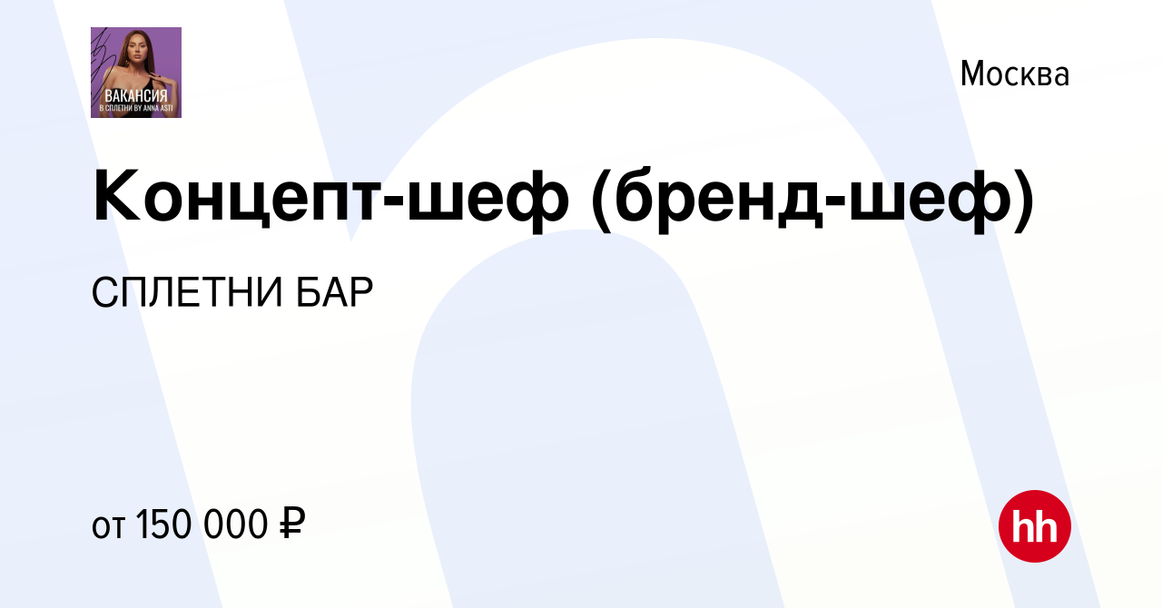 Вакансия Концепт-шеф (бренд-шеф) в Москве, работа в компании СПЛЕТНИ БАР  (вакансия в архиве c 14 июля 2022)