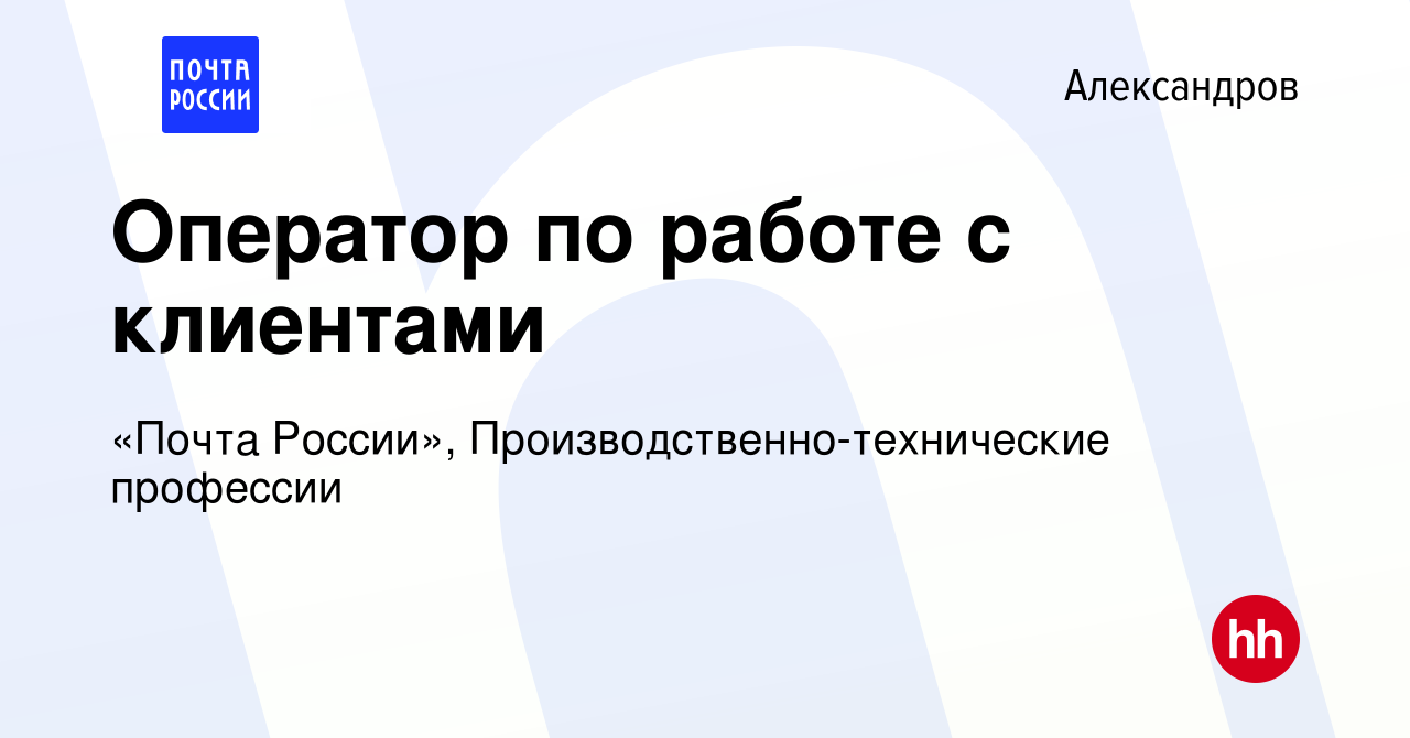 Вакансия Оператор по работе с клиентами в Александрове, работа в компании  «Почта России», Производственно-технические профессии (вакансия в архиве c  29 июля 2022)