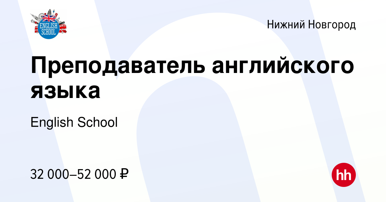 Вакансия Преподаватель английского языка в Нижнем Новгороде, работа в  компании English School (вакансия в архиве c 14 июля 2022)