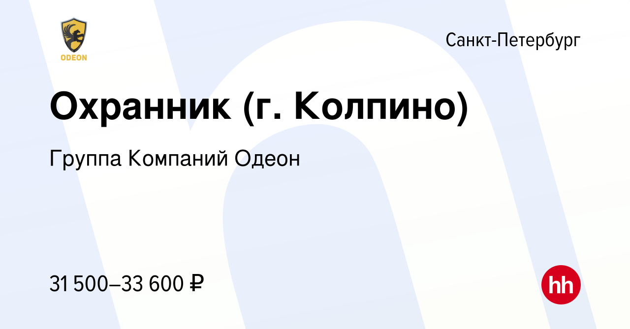 Вакансия Охранник (г. Колпино) в Санкт-Петербурге, работа в компании Группа  Компаний Одеон (вакансия в архиве c 21 июня 2022)