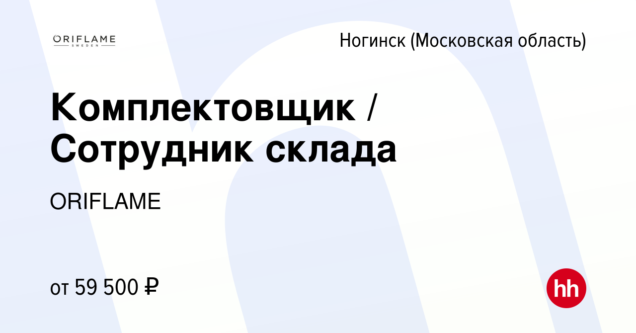 Вакансия Комплектовщик / Сотрудник склада в Ногинске, работа в компании  ORIFLAME (вакансия в архиве c 11 января 2023)