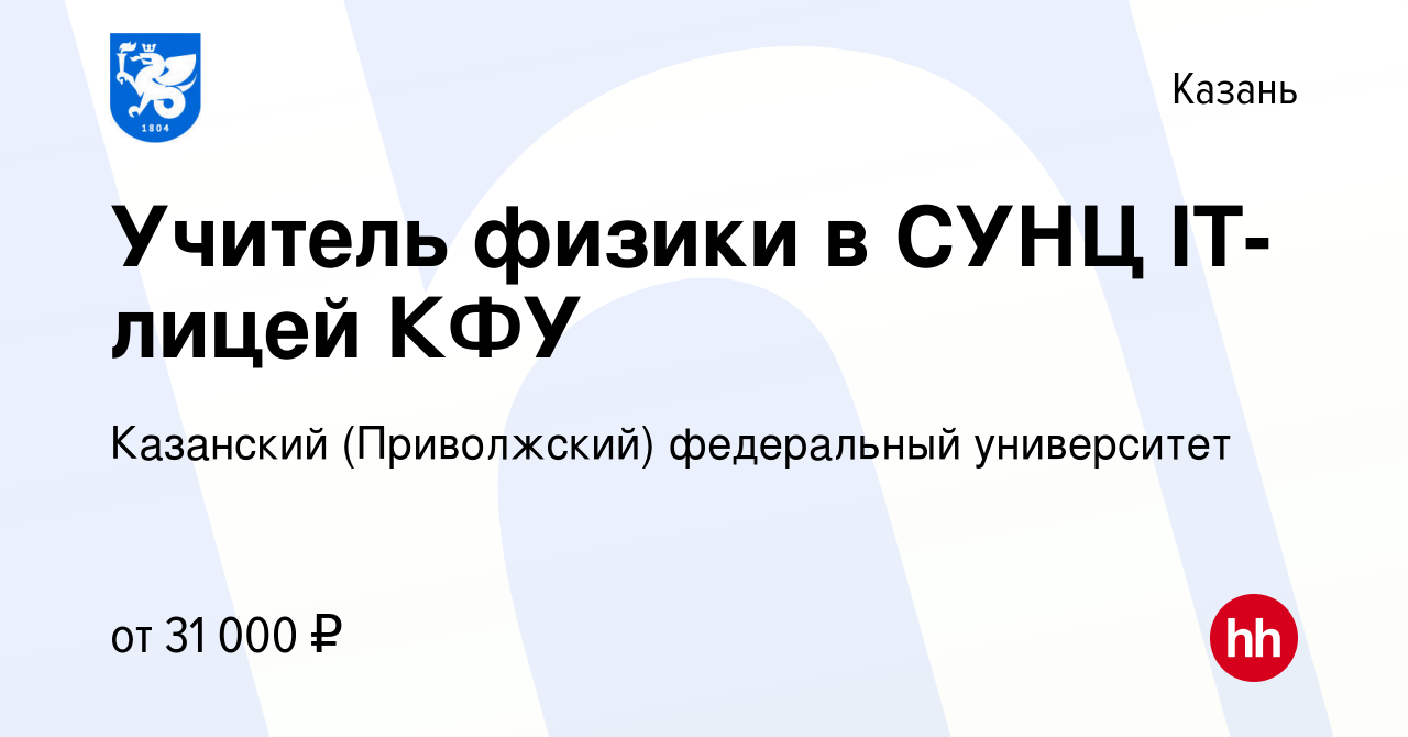 Вакансия Учитель физики в СУНЦ IT-лицей КФУ в Казани, работа в компании  Казанский (Приволжский) федеральный университет (вакансия в архиве c 14  июля 2022)