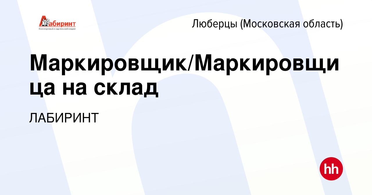 Вакансия Маркировщик/Маркировщица на склад в Люберцах, работа в компании  ЛАБИРИНТ (вакансия в архиве c 8 августа 2022)