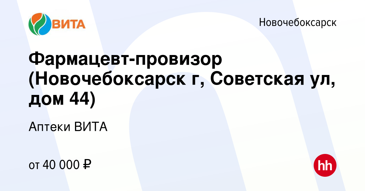 Вакансия Фармацевт-провизор (Новочебоксарск г, Советская ул, дом 44) в  Новочебоксарске, работа в компании Аптеки ВИТА (вакансия в архиве c 14 июля  2022)