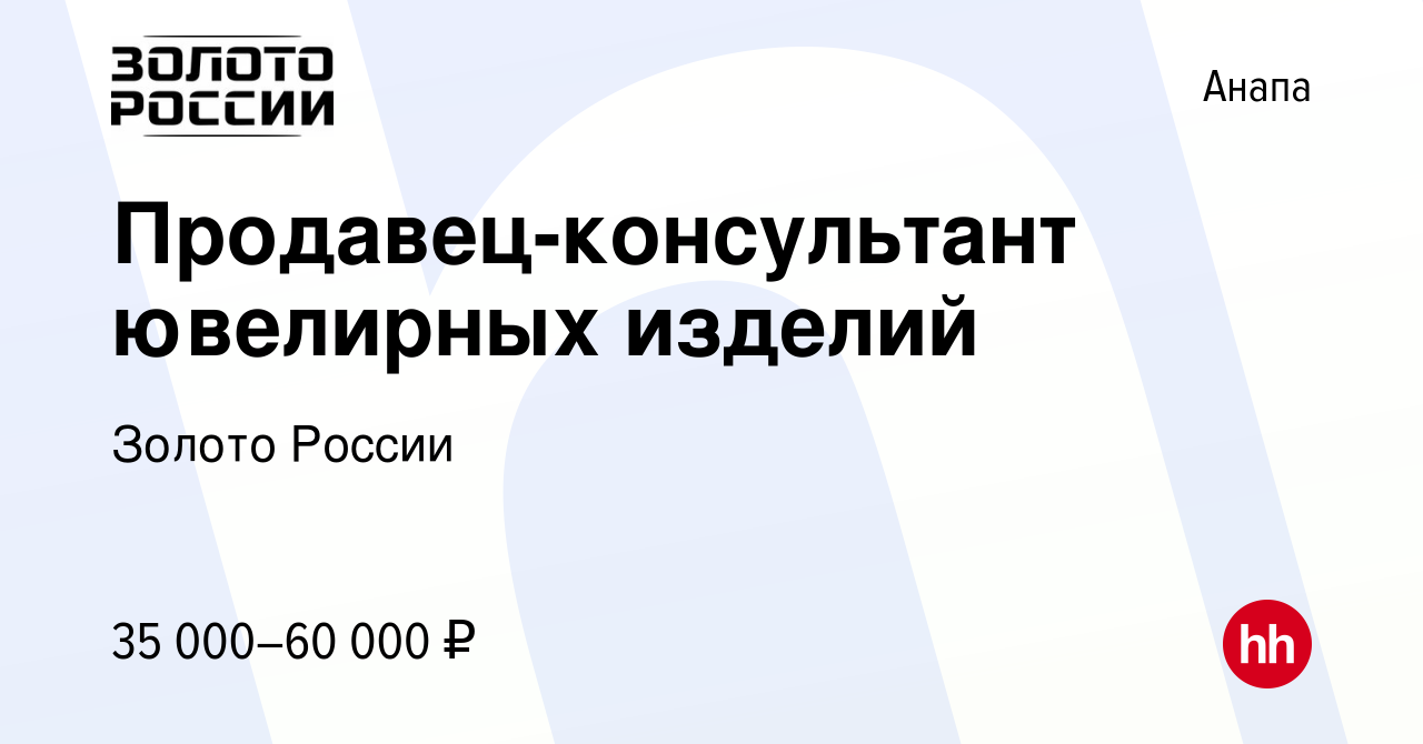 Вакансия Продавец-консультант ювелирных изделий в Анапе, работа в компании  Золото России (вакансия в архиве c 14 июля 2022)