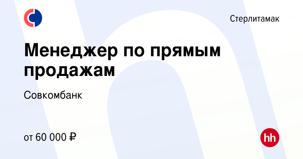 Вакансия Менеджер по прямым продажам в Стерлитамаке, работа в компании  Совкомбанк (вакансия в архиве c 8 августа 2022)