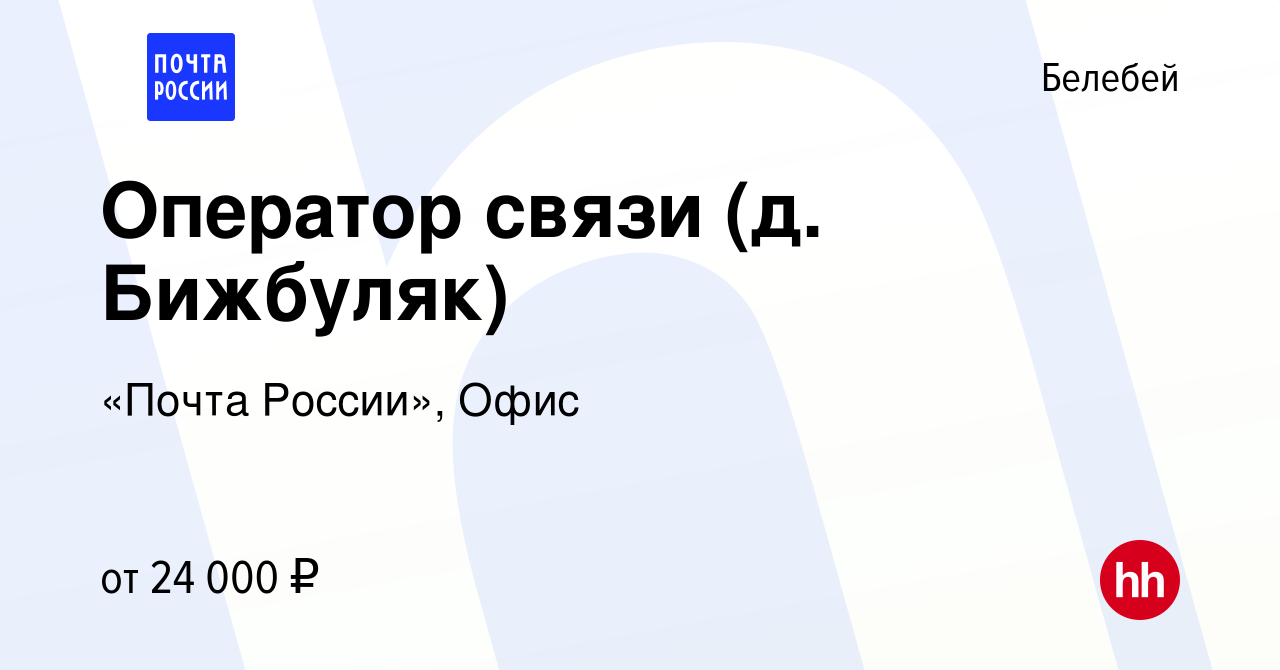 Вакансия Оператор связи (д. Бижбуляк) в Белебее, работа в компании «Почта  России», Офис (вакансия в архиве c 29 июля 2022)