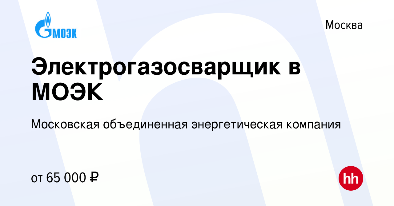 Вакансия Электрогазосварщик в МОЭК в Москве, работа в компании Московская  объединенная энергетическая компания (вакансия в архиве c 14 июля 2022)