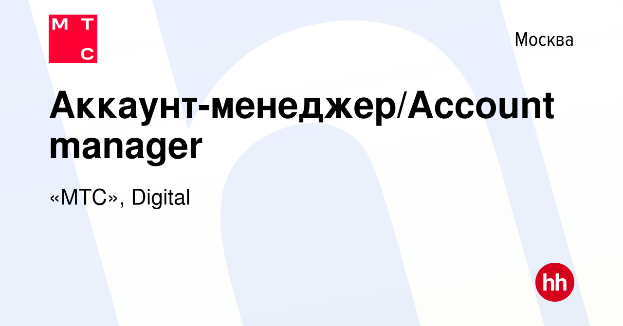 Вакансия Аккаунт-менеджер/Account manager в Москве, работа в компании «МТС»,  Digital (вакансия в архиве c 24 сентября 2022)