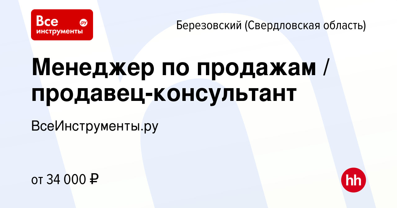 Вакансия Менеджер по продажам / продавец-консультант в Березовском, работа  в компании ВсеИнструменты.ру (вакансия в архиве c 4 июля 2022)