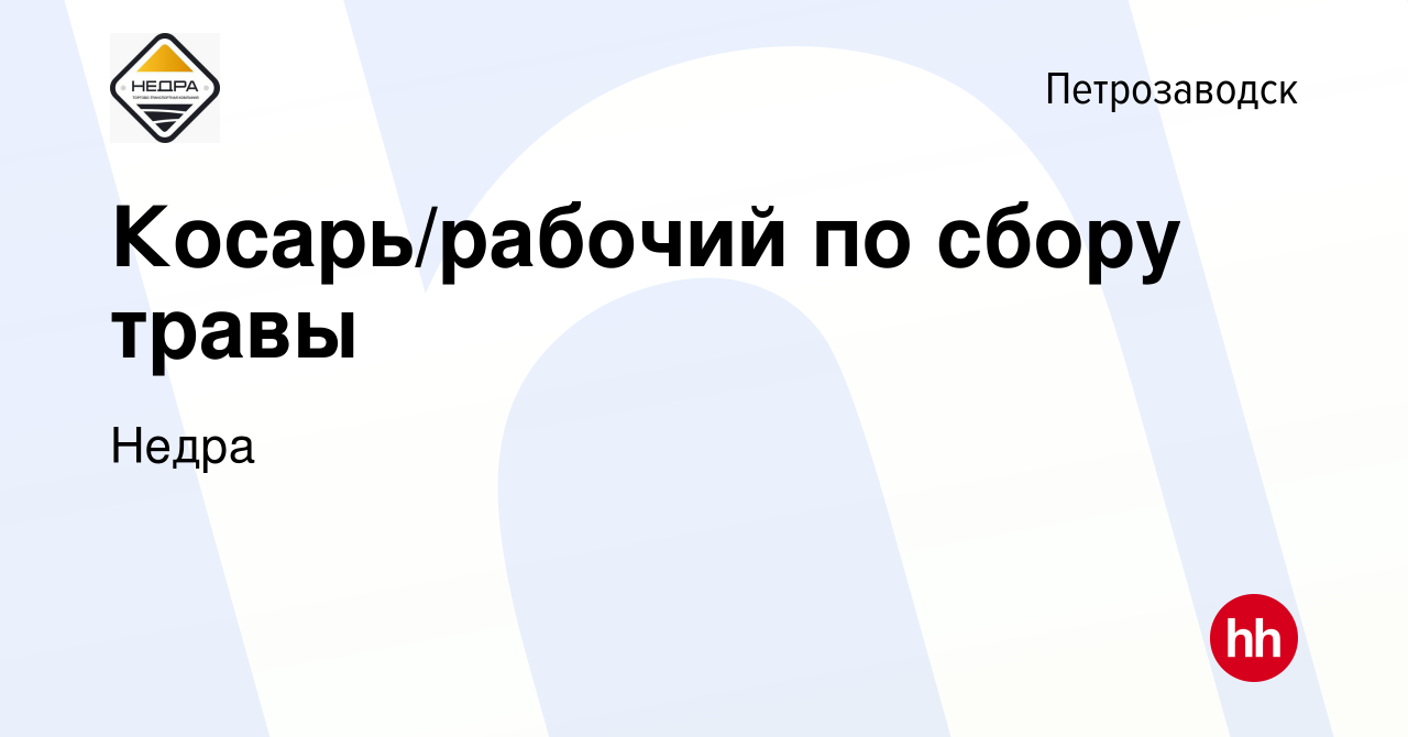 Вакансия Косарь/рабочий по сбору травы в Петрозаводске, работа в компании  Недра (вакансия в архиве c 14 июля 2022)