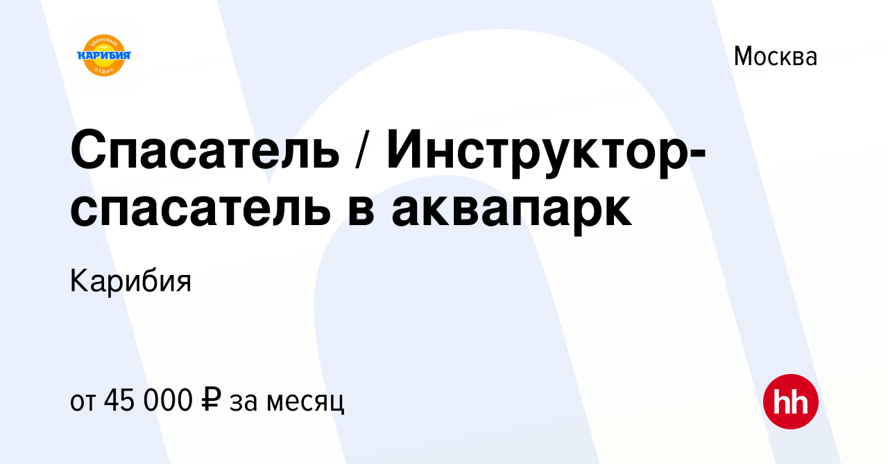 Вакансия Спасатель / Инструктор-спасатель в аквапарк в Москве, работа в  компании Карибия (вакансия в архиве c 8 июля 2022)