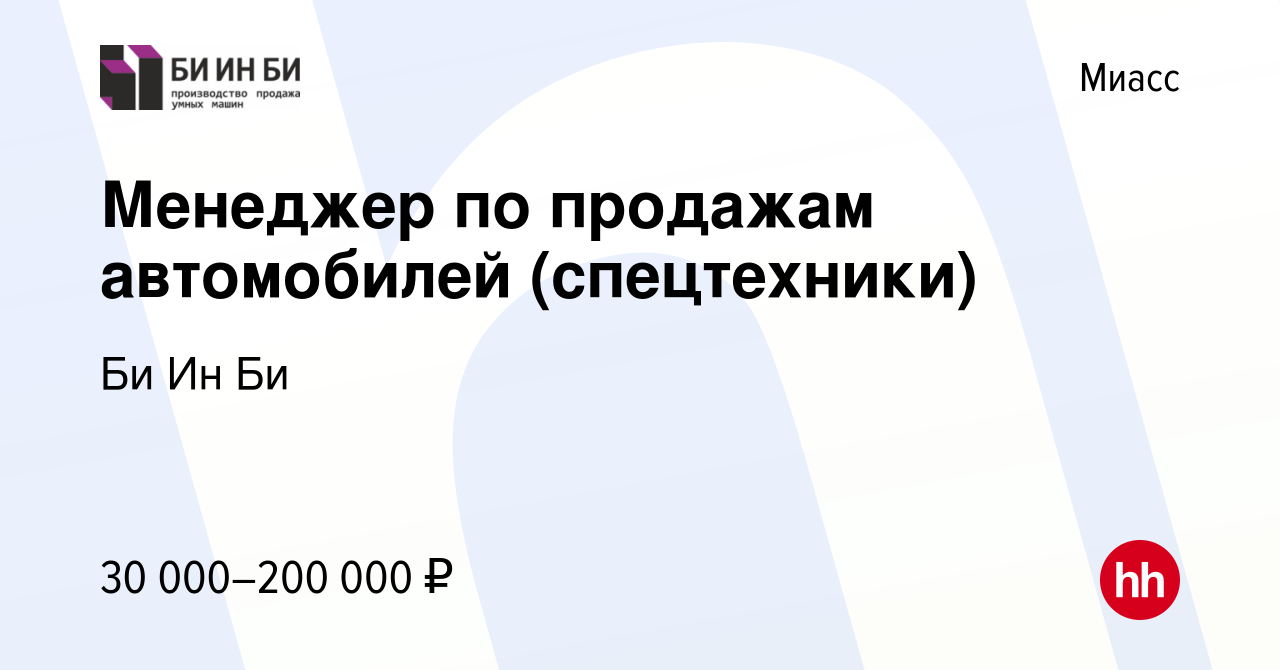 Вакансия Менеджер по продажам автомобилей (спецтехники) в Миассе, работа в  компании Би Ин Би (вакансия в архиве c 14 июля 2022)