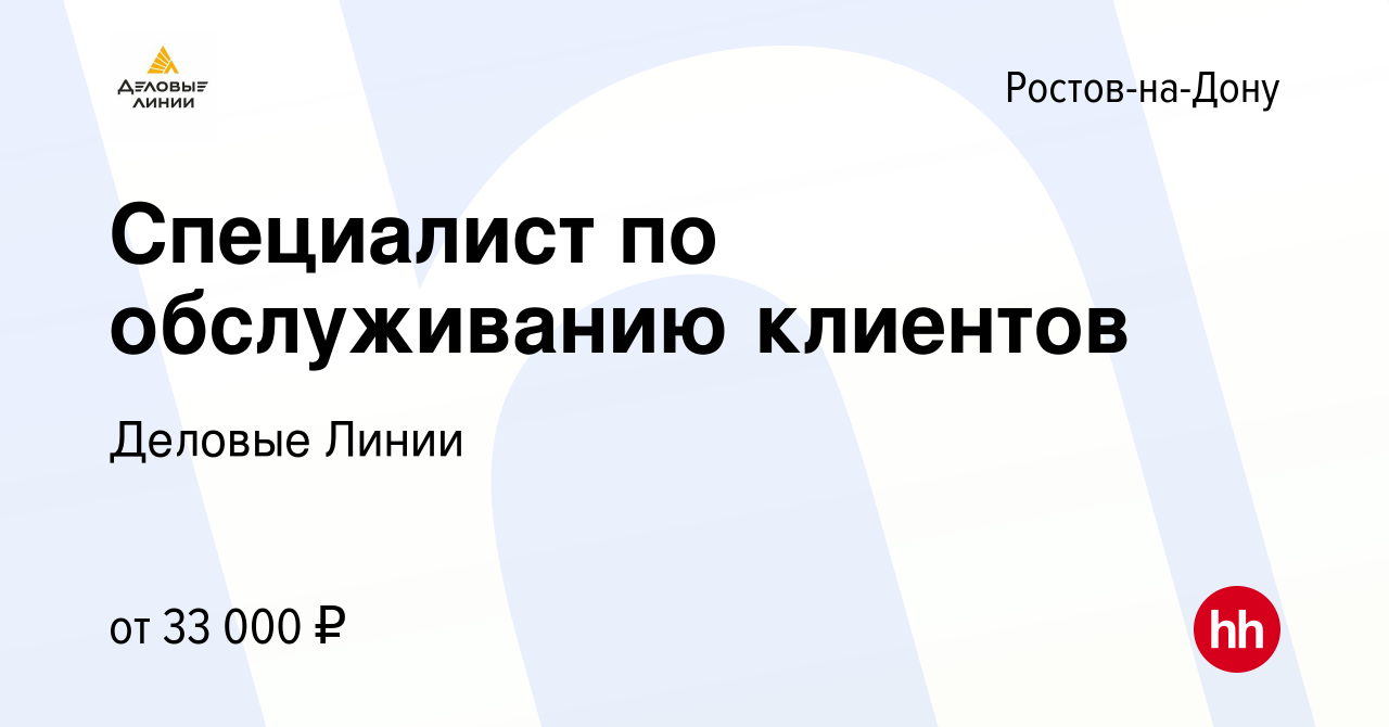 Вакансия Специалист по обслуживанию клиентов в Ростове-на-Дону, работа в  компании Деловые Линии (вакансия в архиве c 28 июля 2022)