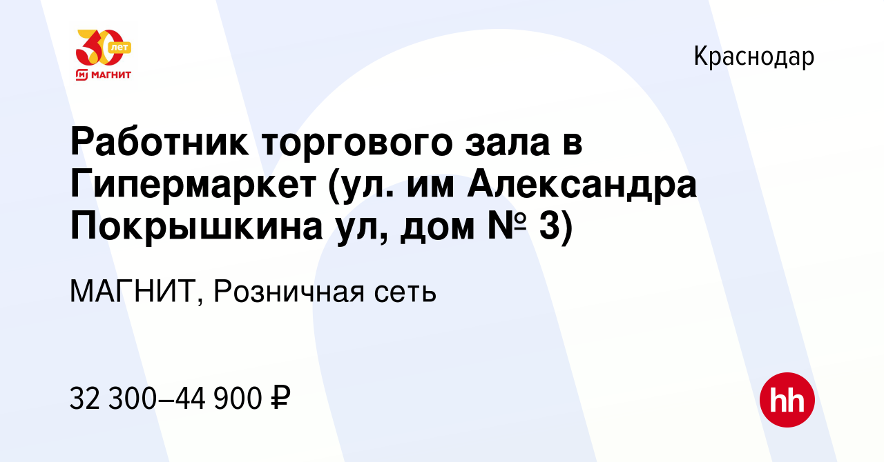 Вакансия Работник торгового зала в Гипермаркет (ул. им Александра Покрышкина  ул, дом № 3) в Краснодаре, работа в компании МАГНИТ, Розничная сеть  (вакансия в архиве c 16 января 2023)