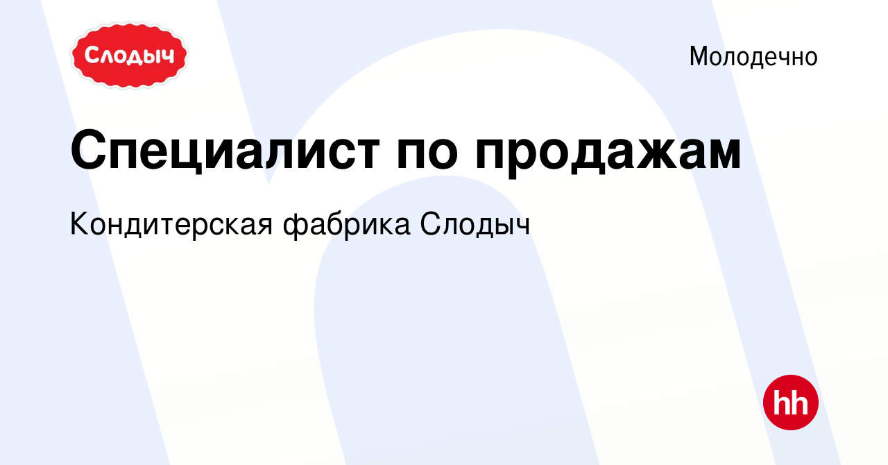 Вакансия Специалист по продажам в Молодечно, работа в компании Кондитерская  фабрика Слодыч (вакансия в архиве c 21 июня 2022)