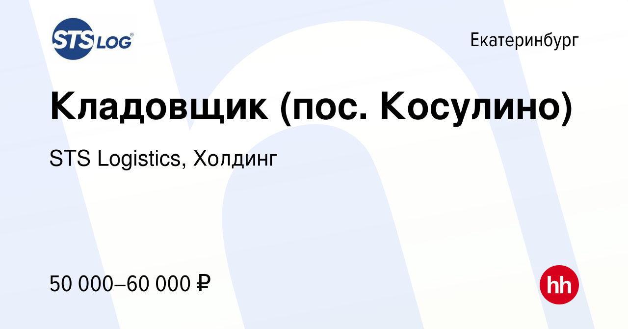 Вакансия Кладовщик (пос. Косулино) в Екатеринбурге, работа в компании STS  Logistics, Холдинг (вакансия в архиве c 17 ноября 2023)