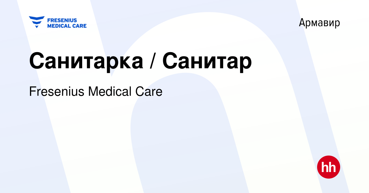 Вакансия Санитарка / Санитар в Армавире, работа в компании Fresenius  Medical Care (вакансия в архиве c 29 января 2024)