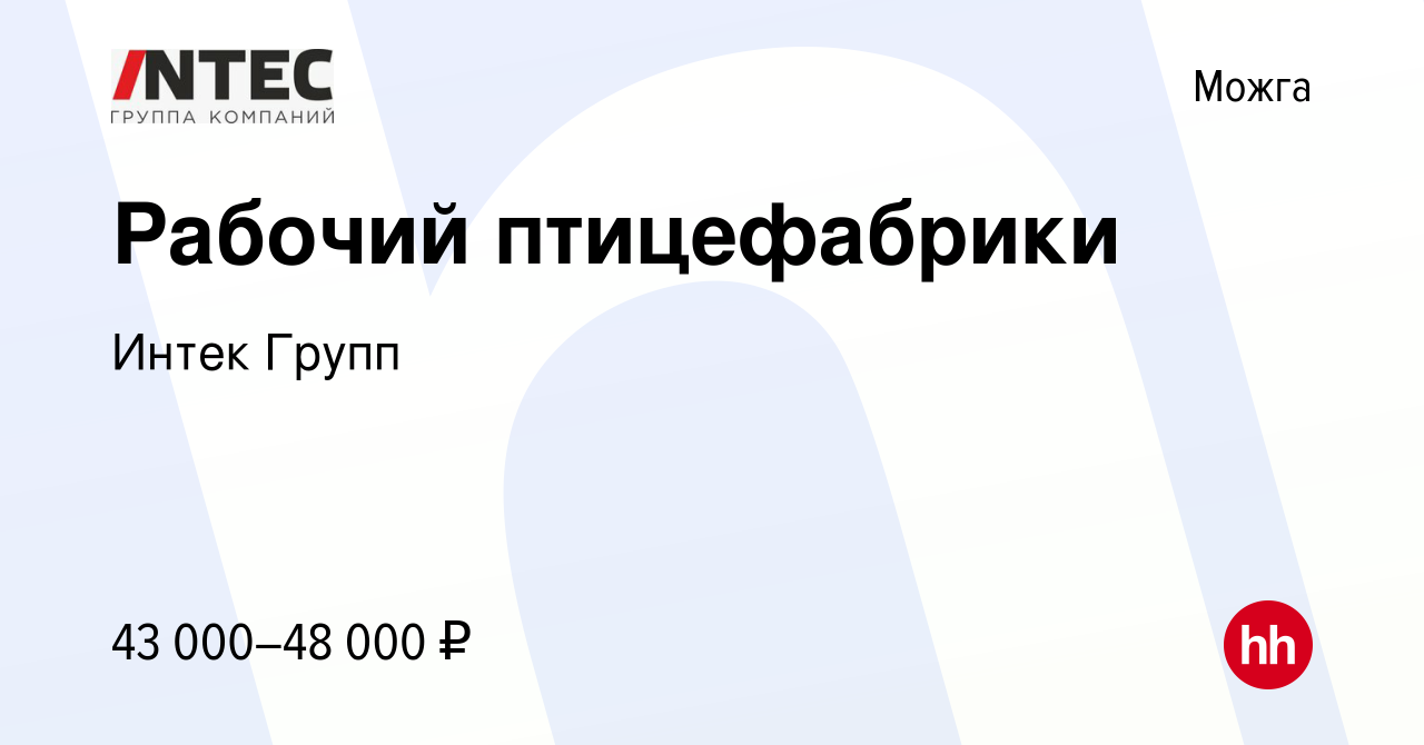 Вакансия Рабочий птицефабрики в Можге, работа в компании ГЕТГРУПП (вакансия  в архиве c 19 июля 2022)