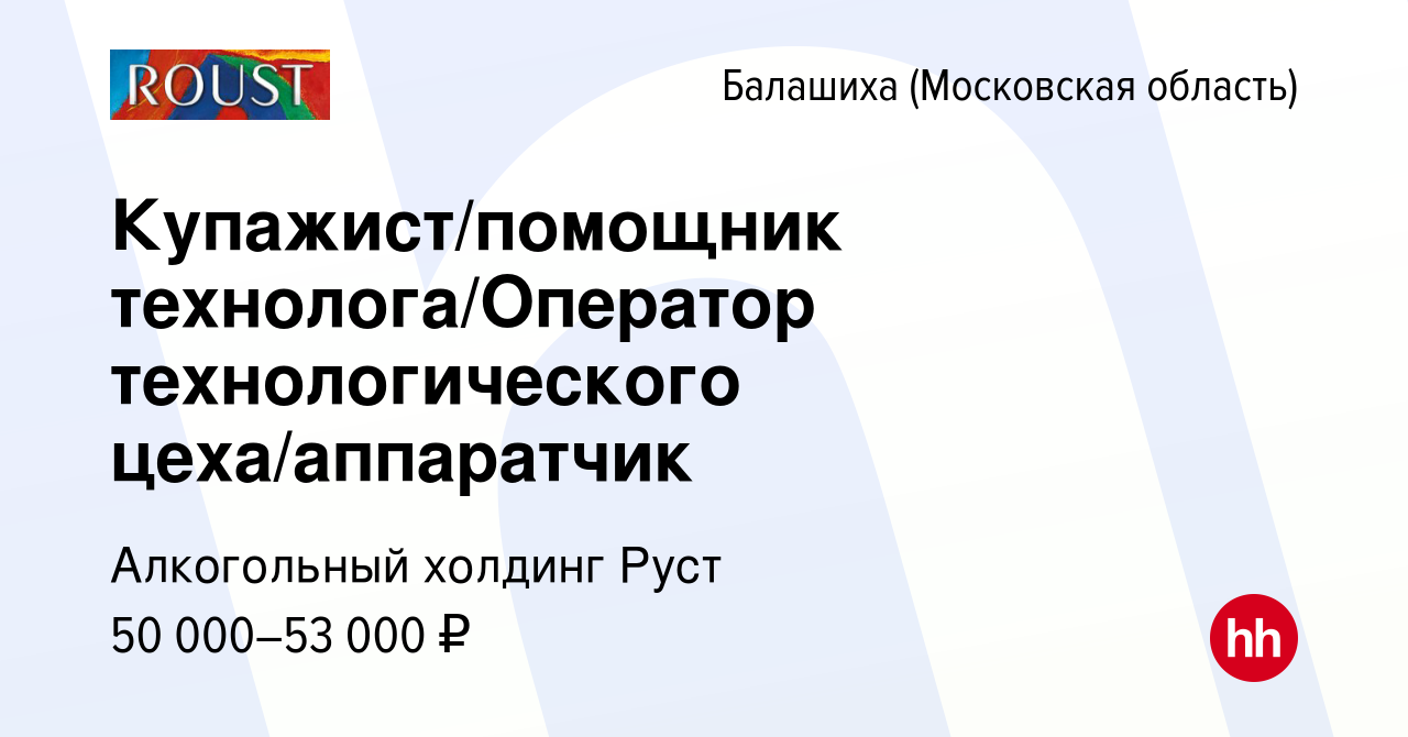 Вакансия Купажист/помощник технолога/Оператор технологического  цеха/аппаратчик в Балашихе, работа в компании Алкогольный холдинг Руст  (вакансия в архиве c 14 июля 2022)