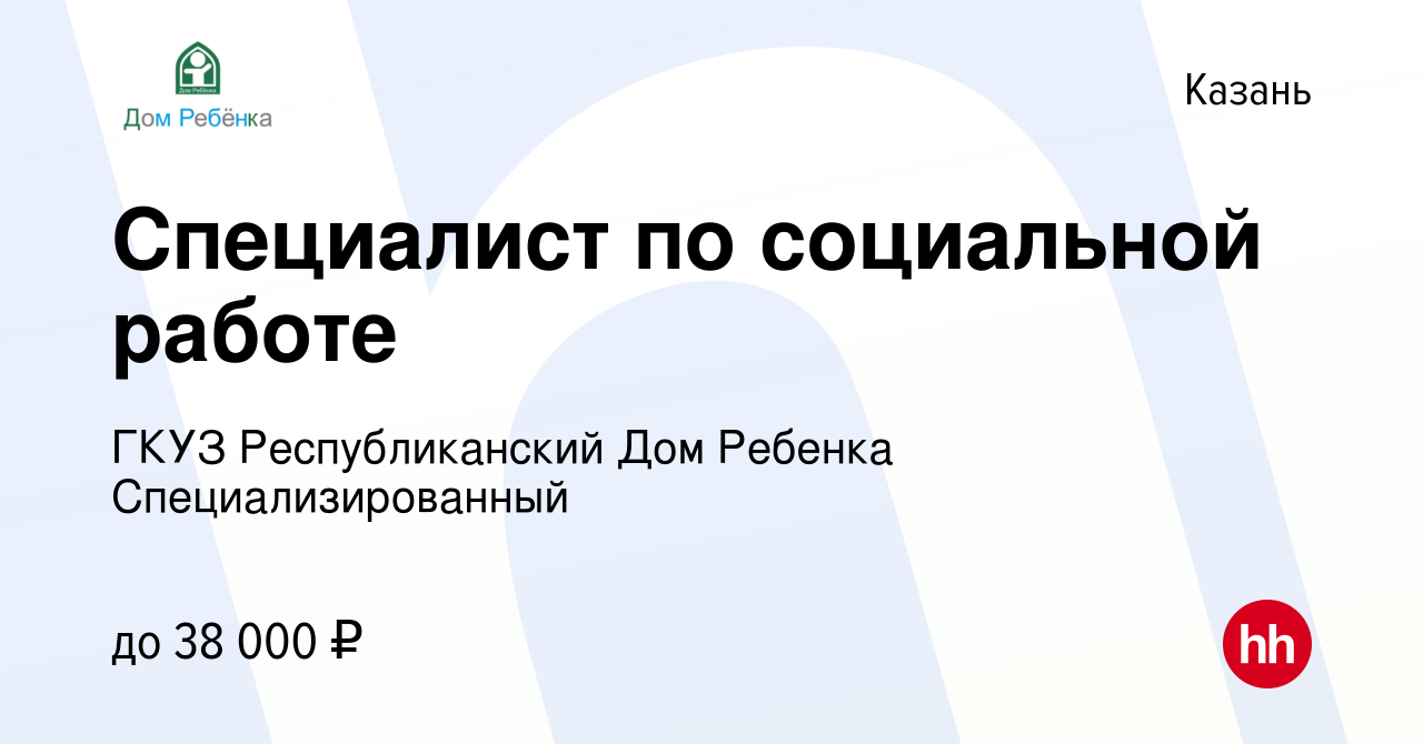 Вакансия Специалист по социальной работе в Казани, работа в компании ГКУЗ  Республиканский Дом Ребенка Специализированный (вакансия в архиве c 1 июля  2022)