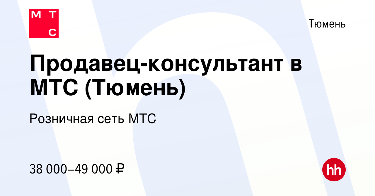 Вакансия Продавец-консультант в МТС (Тюмень) в Тюмени, работа в компании  Розничная сеть МТС (вакансия в архиве c 18 июля 2023)